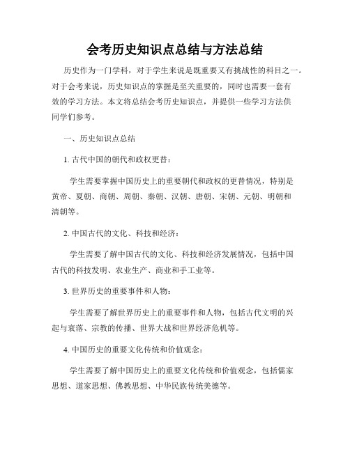 会考历史知识点总结与方法总结