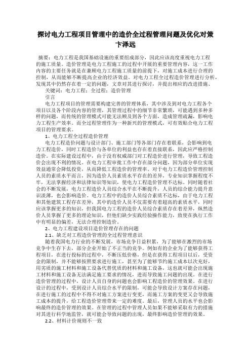 探讨电力工程项目管理中的造价全过程管理问题及优化对策 卞泽远