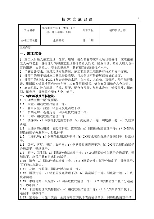 批磨顶棚技术交底