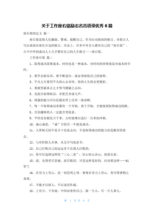 关于工作座右铭励志名言语录优秀6篇