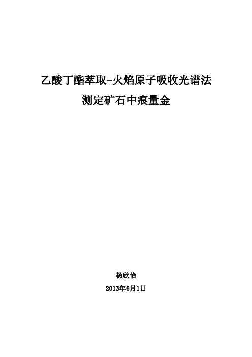 乙酸丁酯萃取-火焰原子吸收光谱法测定矿石中痕量金