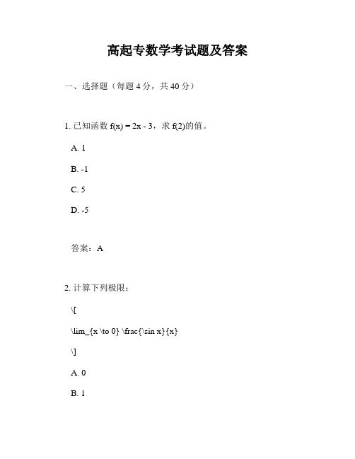 高起专数学考试题及答案