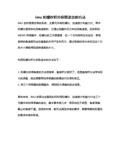 imu陀螺仪积分获取姿态的方法