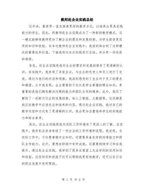 教师赴企业实践总结