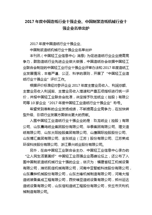 2017年度中国造纸行业十强企业、中国制浆造纸机械行业十强企业名单出炉