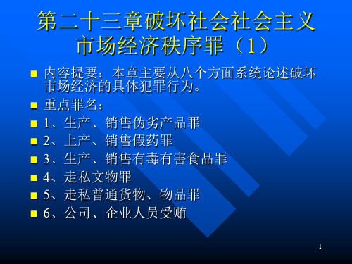 第二十三章破坏社会社会主义市场经济