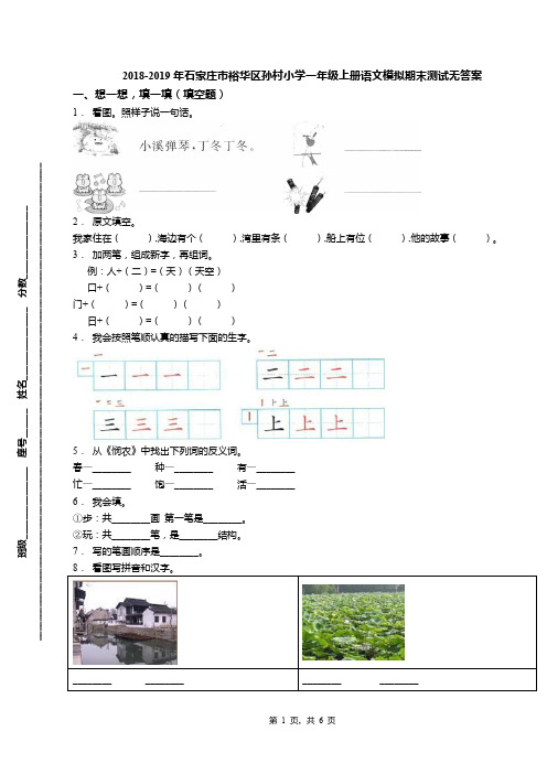 2018-2019年石家庄市裕华区孙村小学一年级上册语文模拟期末测试无答案