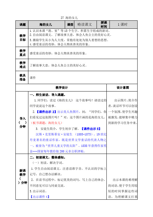 部编版小学四年级语文下册第27课《海的女儿》优秀教案