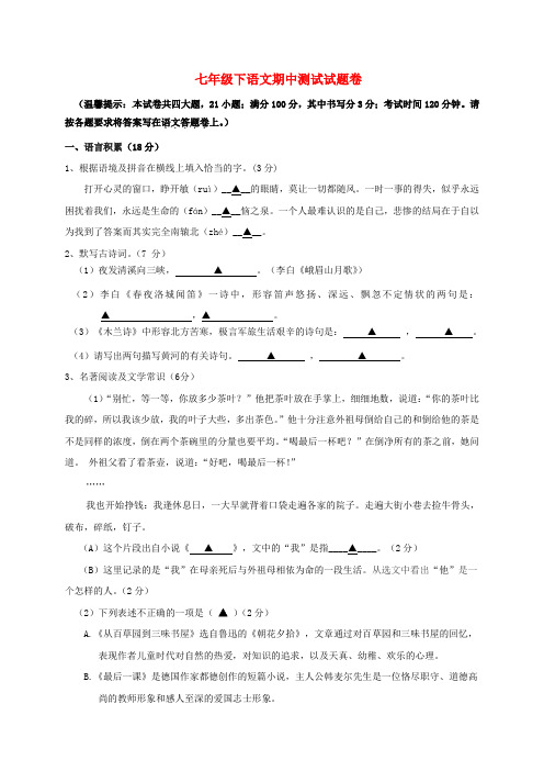 七年级语文下学期期中试题浙教版