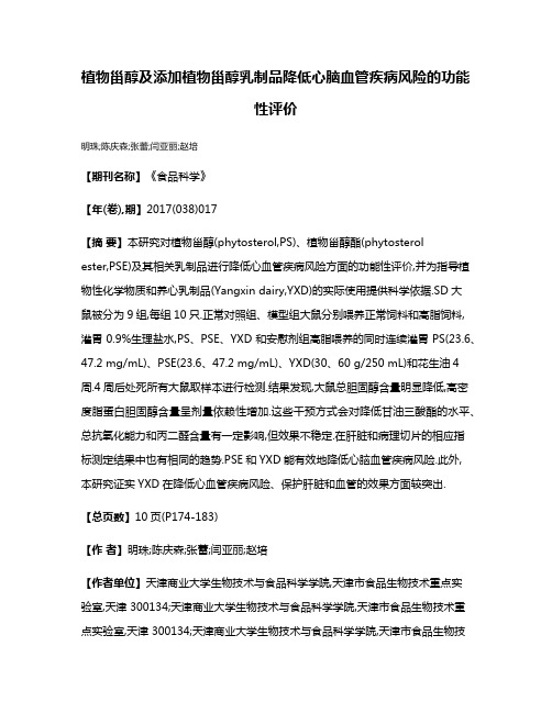 植物甾醇及添加植物甾醇乳制品降低心脑血管疾病风险的功能性评价