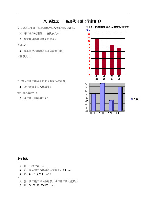 四年级数学上册八新校服__条形统计图信息窗1补充练习青岛版六三制.doc