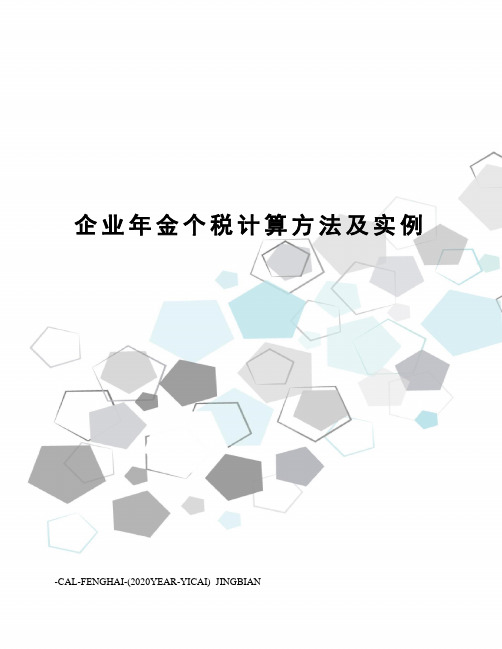 企业年金个税计算方法及实例