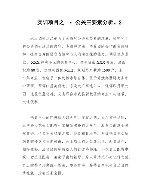 实训项目之一：公关三要素分析。2