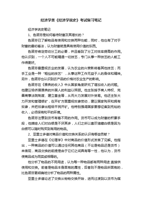 经济学类《经济学说史》考试复习笔记