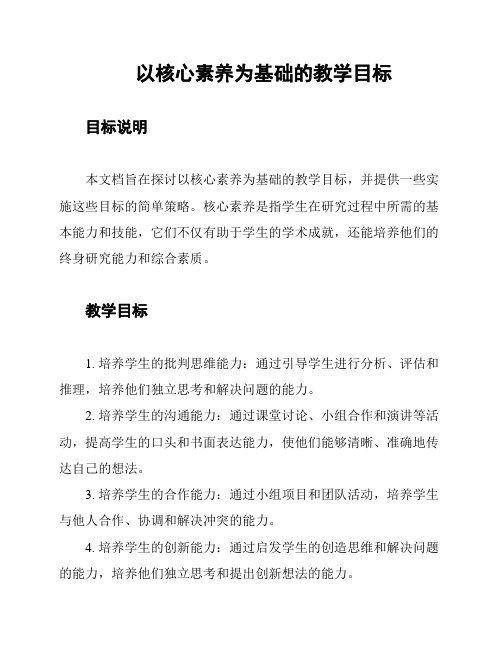 以核心素养为基础的教学目标