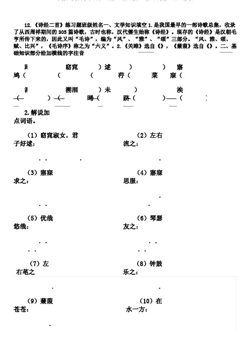 人教部编版八年级语文下册第12课《诗经二首》同步练习题(无答案)