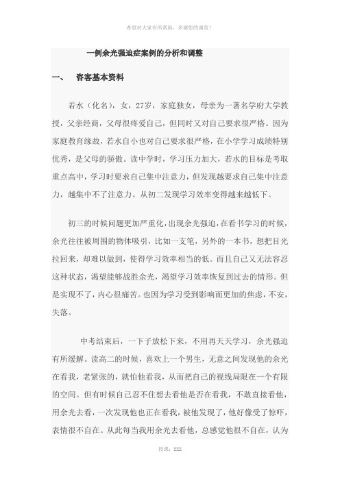 一例余光强迫症案例的分析和调整