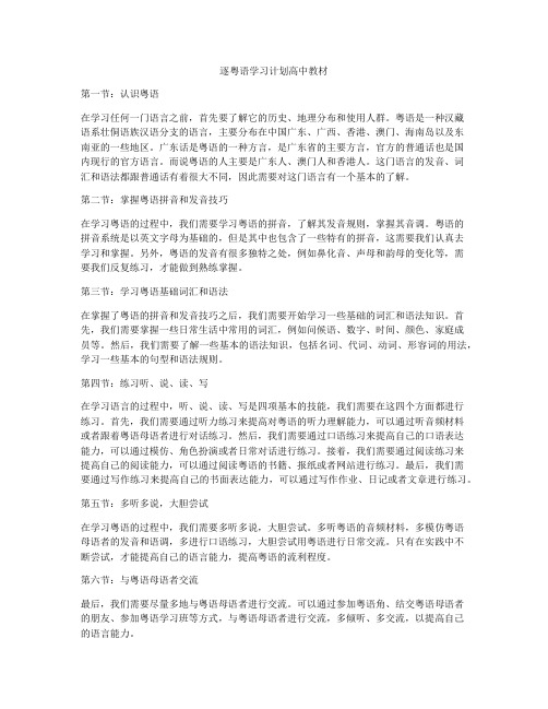 逐粤语学习计划高中教材