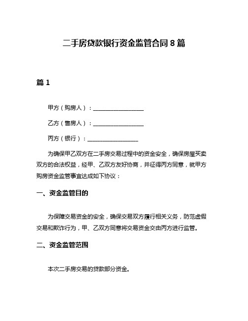 二手房贷款银行资金监管合同8篇