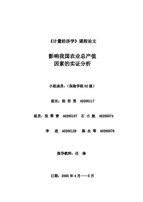 影响我国农业总产值因素的实证分析资料