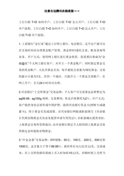 工行白银T+D如何开户,工行白银T+D怎么开户,工行白银T+D开户流程