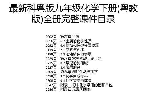 最新科粤版九年级化学下册(粤教版)全册完整课件