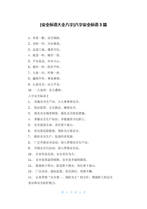 [安全标语大全八字]八字安全标语3篇