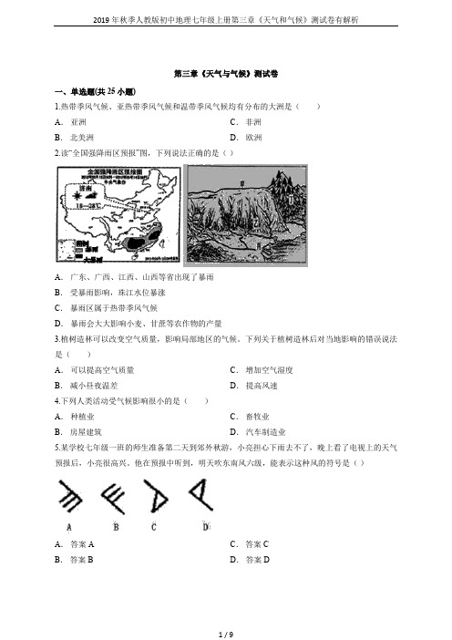 2019年秋季人教版初中地理七年级上册第三章《天气和气候》测试卷有解析