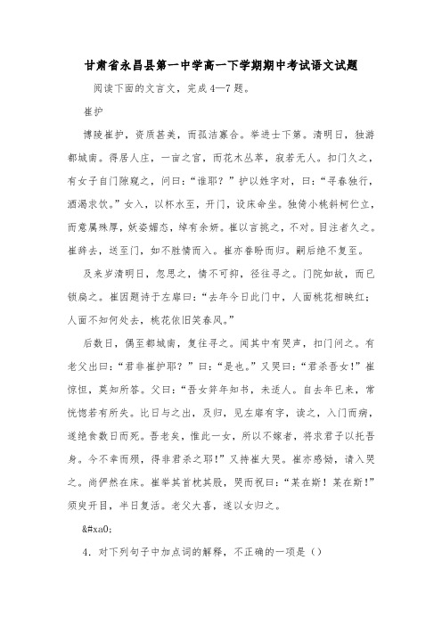 甘肃省永昌县第一中学高一下学期期中考试语文试题.doc