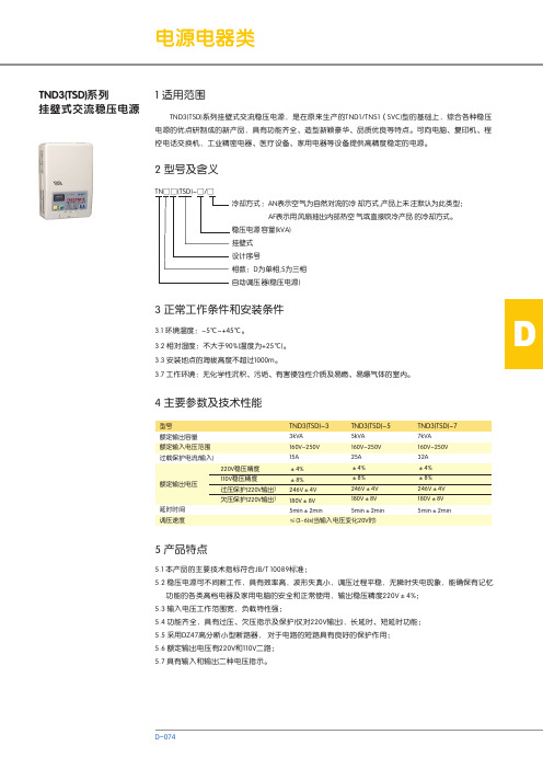 TND3(TSD)系列挂壁式交流稳压电源 说明书