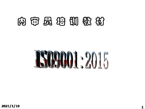 2015版ISO9001内审员培训教材