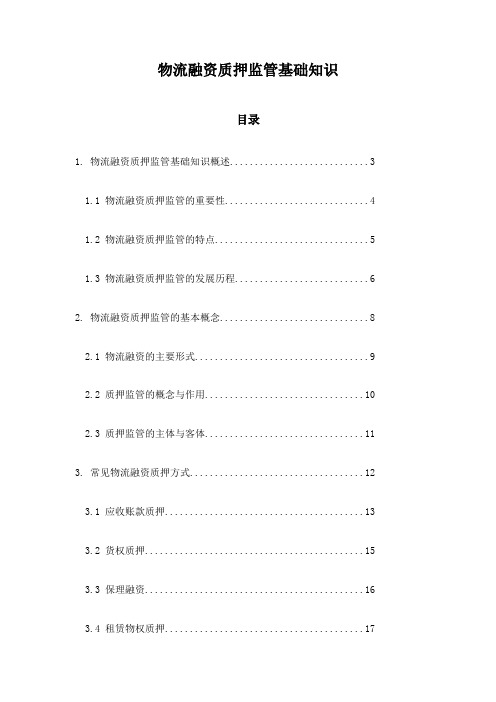 物流融资质押监管基础知识