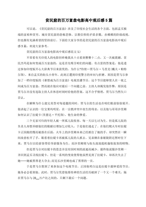 贫民窟的百万富翁电影高中观后感5篇