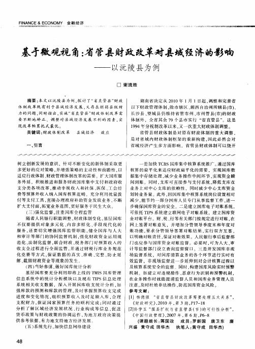 基于微观视角：省管县财政改革对县域经济的影响——以沅陵县为例