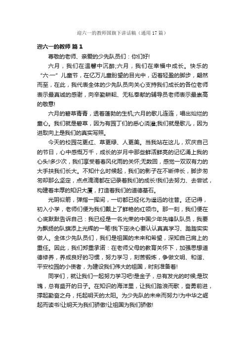 迎六一的教师国旗下讲话稿（通用17篇）