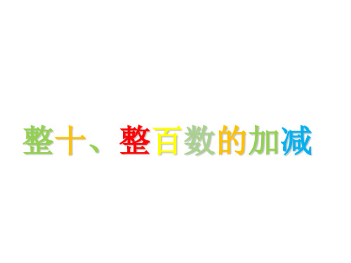 西师大版二年级下册数学课件-《整十、整百数的加减》1 (共16张PPT)