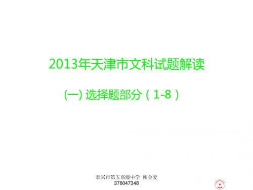 2013年天津市高考数学试卷详细评析(文科)