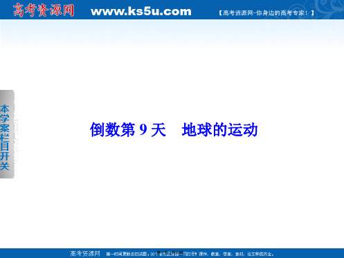 考前三个月浙江专用高考地理二轮复习考前静悟篇知识方法精彩回扣倒数第天地球的运动张