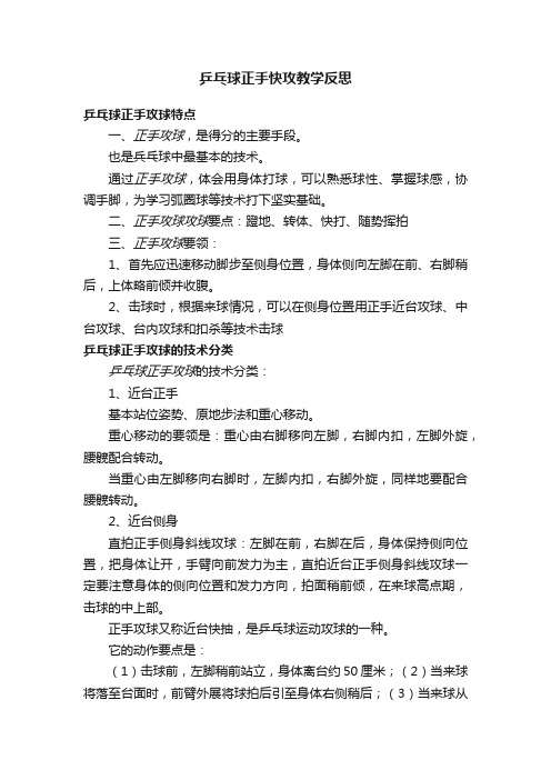 乒乓球正手快攻教学反思