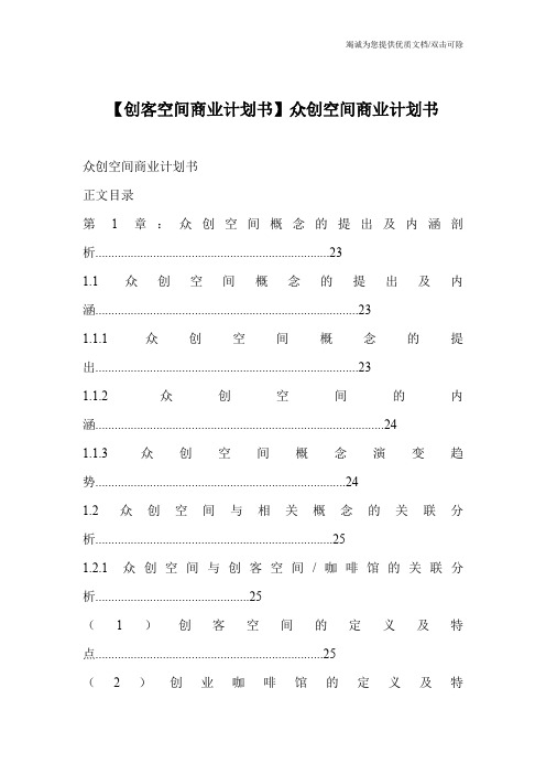 【创客空间商业计划书】众创空间商业计划书_0