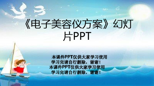 《电子美容仪方案》幻灯片PPT