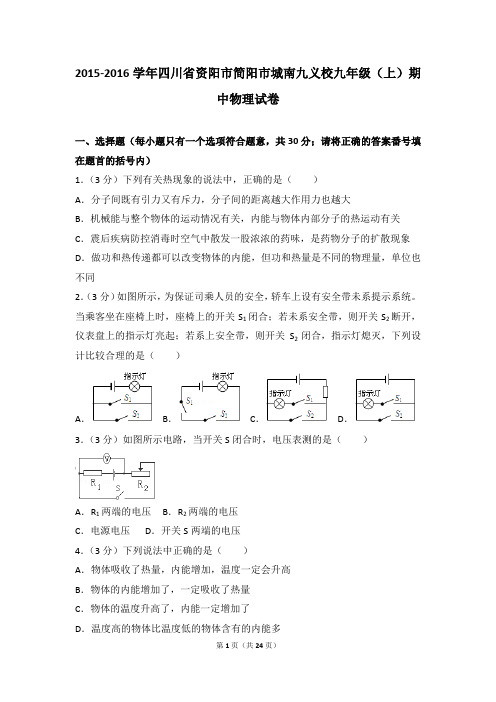 2015-2016年四川省资阳市简阳市城南九义校九年级(上)期中物理试卷带参考答案