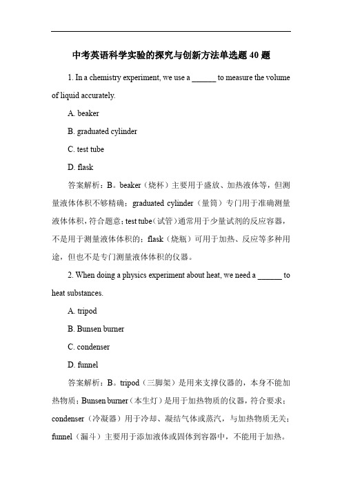 中考英语科学实验的探究与创新方法单选题40题