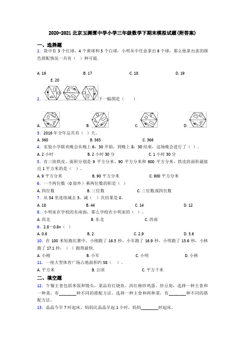 2020-2021北京玉渊潭中学小学三年级数学下期末模拟试题(附答案)