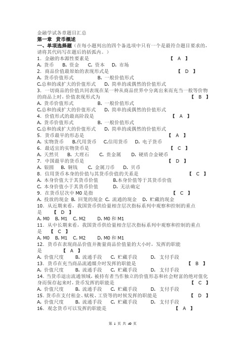 曹龙骐《金融学》各章精选试题