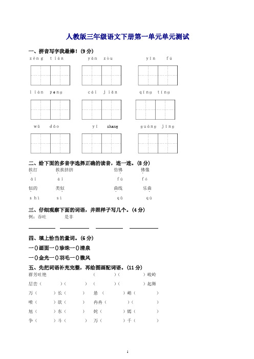 【精品】人教版三年级语文下册第1单元单元测试及参考答案.doc