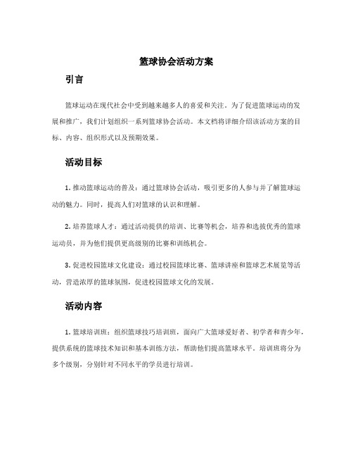 篮球协会活动方案