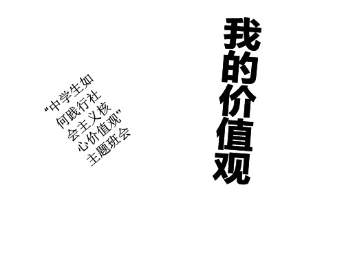 “中学生如何践行社会主义核心价值观”主题班会课件(共29张ppt)