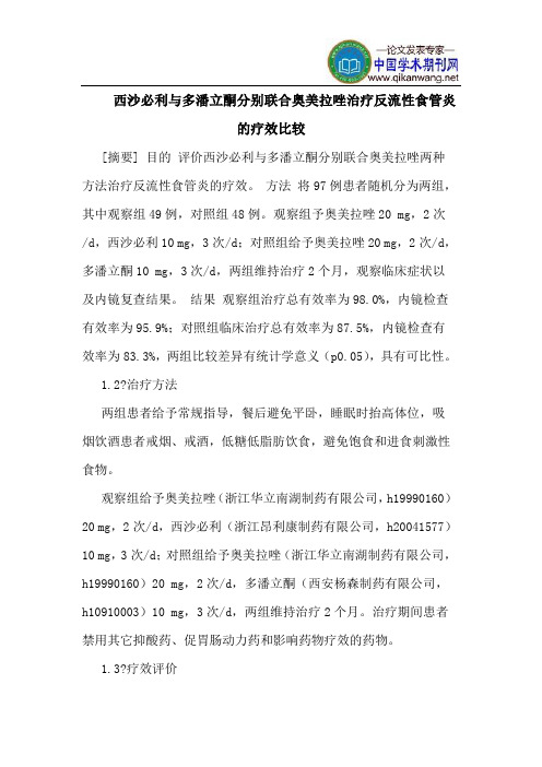 西沙必利与多潘立酮分别联合奥美拉唑治疗反流性食管炎的疗效比较