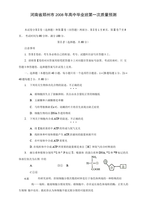 河南省郑州市2008年高中毕业班第一次质量预测(生物)